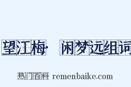 望江梅·闲梦远组词是什么意思的图片